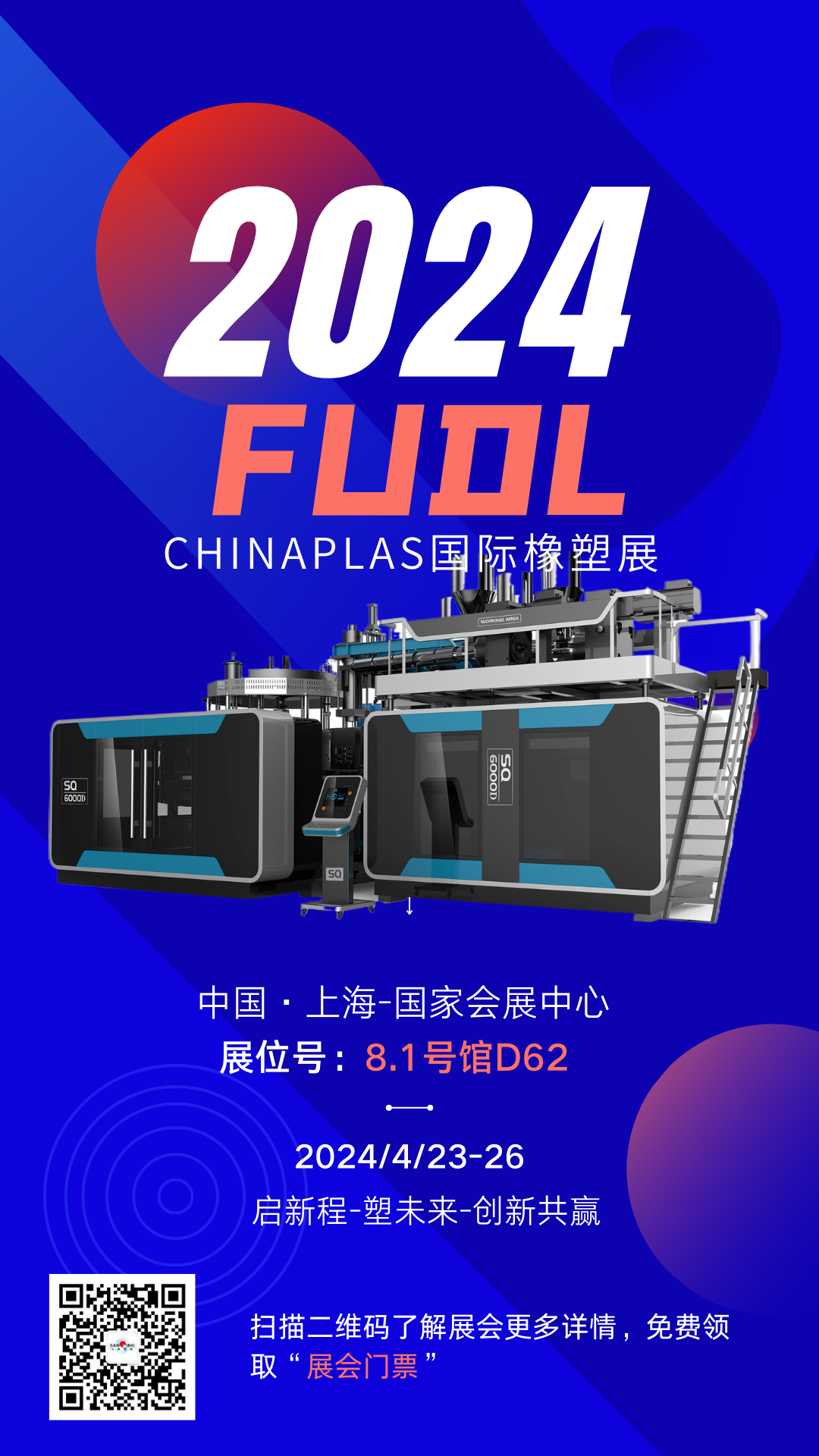 【展会预告】FUDL福德隆即将亮相2024国际橡塑展，4月|上海|期待与您相约！